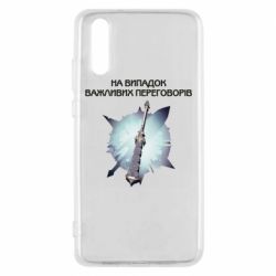 Чехол для Huawei P20 Переговорная дубина - PrintSalon