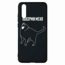 Чохол для Huawei P20 Покорми меня - PrintSalon