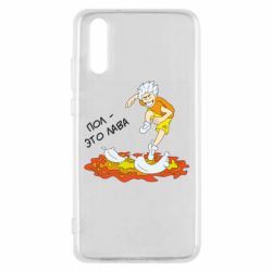 Чехол для Huawei P20 Пол это лава - PrintSalon