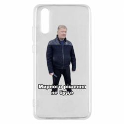 Чехол для Huawei P20 Порошенко. Мирного рішення не буде - PrintSalon