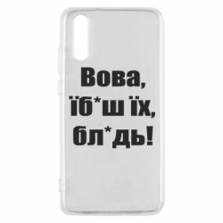 Чехол для Huawei P20 Поворознюк: Вова, їб*аш їх, бл*дь!