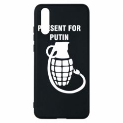 Чехол для Huawei P20 Present for Putin - PrintSalon