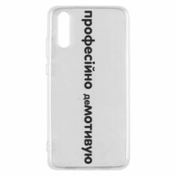 Чехол для Huawei P20 ПРОФЕССИОНАЛЬНО деМОТИВИРУЮ - PrintSalon