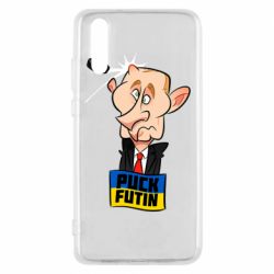 Чехол для Huawei P20 Puk Futin - PrintSalon