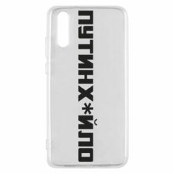 Чехол для Huawei P20 Путин хуйло - PrintSalon