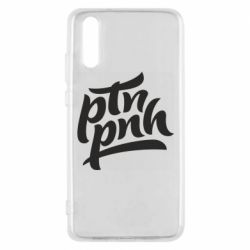 Чехол для Huawei P20 путин, пошел нах*й - PrintSalon
