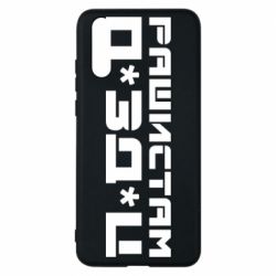 Чехол для Huawei P20 Рашистам п зд ц - PrintSalon
