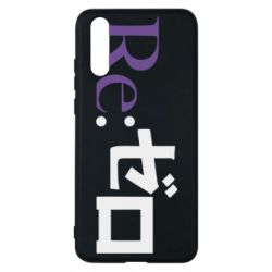 Чехол для Huawei P20 Re zero - PrintSalon