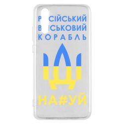 Чехол для Huawei P20 Російський військовий корабель прапор - PrintSalon