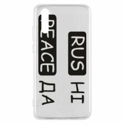 Чехол для Huawei P20 Rus не peace да - PrintSalon