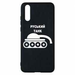 Чехол для Huawei P20 Руський танк - PrintSalon