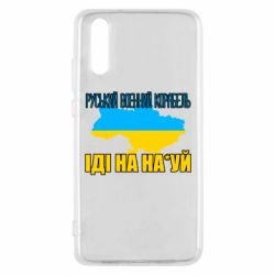 Чехол для Huawei P20 Руськый военый корабель - PrintSalon