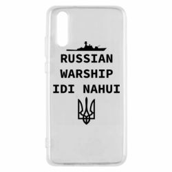 Чехол для Huawei P20 Russian warship idi nahui - PrintSalon