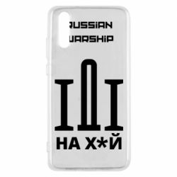 Чохол для Huawei P20 Russian warship meme - PrintSalon