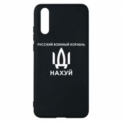 Чехол для Huawei P20 Русский военный корабль, иди на хуй - PrintSalon