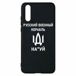Чехол для Huawei P20 РУССКИЙ ВОЕННЫЙ КОРАБЛЬ ИДИ НА - PrintSalon