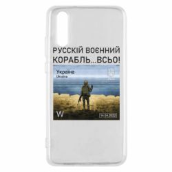 Чехол для Huawei P20 Русский военный корабль все - PrintSalon