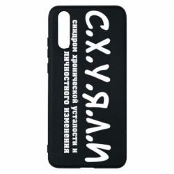 Чехол для Huawei P20 С.Х.У.Я.Л.И