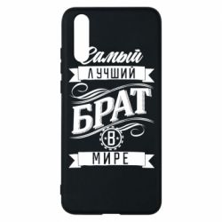 Чохол для Huawei P20 Найкращий брат в світі - PrintSalon