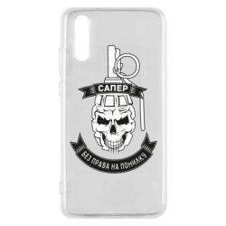 Чехол для Huawei P20 Сапер. Без права на ошибку - PrintSalon