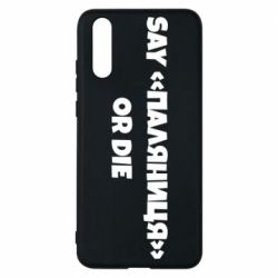 Чохол для Huawei P20 Say паляница or die - PrintSalon
