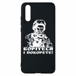 Чехол для Huawei P20 Шевчеко ВСУ - PrintSalon