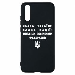 Чехол для Huawei P20 Слава Україні! Слава Нації! Пизд*ць російській федерації!