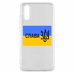 Чехол для Huawei P20 Слава ЗСУ - PrintSalon