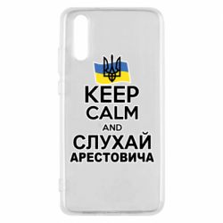 Чехол для Huawei P20 Слушай Арестовича - PrintSalon