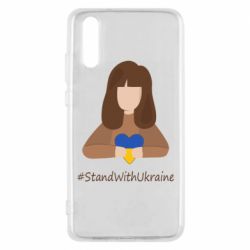 Чехол для Huawei P20 Stay with Ukraine - PrintSalon