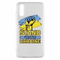 Чохол для Huawei P20 Стій з Україною - PrintSalon