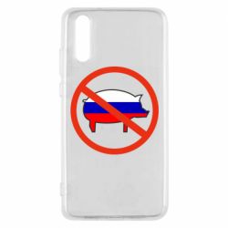 Чохол для Huawei P20 Stop Russian - PrintSalon