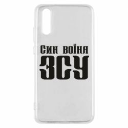 Чехол для Huawei P20 Сын воина ВСУ - PrintSalon