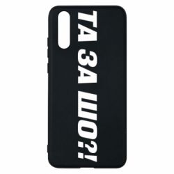Чехол для Huawei P20 Та за шо?! - PrintSalon