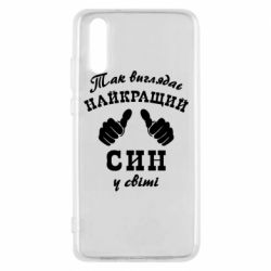 Чохол для Huawei P20 Так виглядає Кращий Син в світі - PrintSalon
