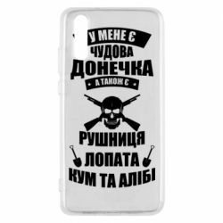 Чехол для Huawei P20 У Мене є чудова донечка и кум - PrintSalon