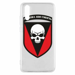 Чехол для Huawei P20 Украина или смерть - PrintSalon