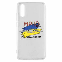 Чехол для Huawei P20 Украина! Нашу мечту не разрушить - PrintSalon