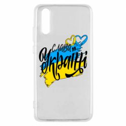 Чехол для Huawei P20 Украина! Слава Украине! - PrintSalon