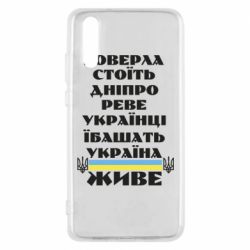 Чехол для Huawei P20 Украина живет - PrintSalon