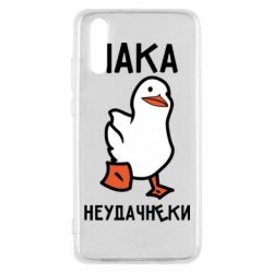 Чехол для Huawei P20 Утка мэм - PrintSalon