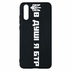 Чехол для Huawei P20 В Душе я БТР