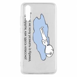 Чехол для Huawei P20 Вапще не хочу уезжать из крыма из алушты - PrintSalon