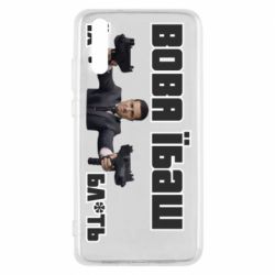 Чехол для Huawei P20 Вава їбаш їх бл ть - PrintSalon