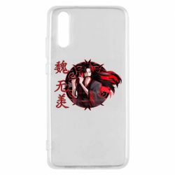 Чохол для Huawei P20 Вей Усянь - PrintSalon