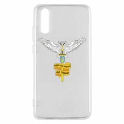Чохол для Huawei P20 Військова розвідка України! Мудрий правитиме над зірками