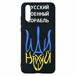 Чехол для Huawei P20 Военный корабль иди на - PrintSalon