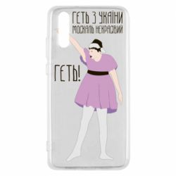 Чехол для Huawei P20 Вон из Украины москаль - PrintSalon