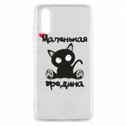 Чехол для Huawei P20 Вредина - PrintSalon