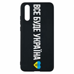 Чехол для Huawei P20 Все буде Україна, рідненькі! - PrintSalon